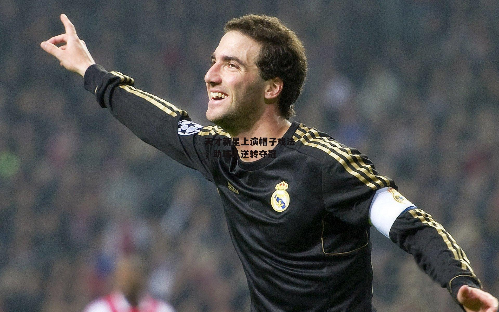 天才新星上演帽子戏法，助球队逆转夺冠