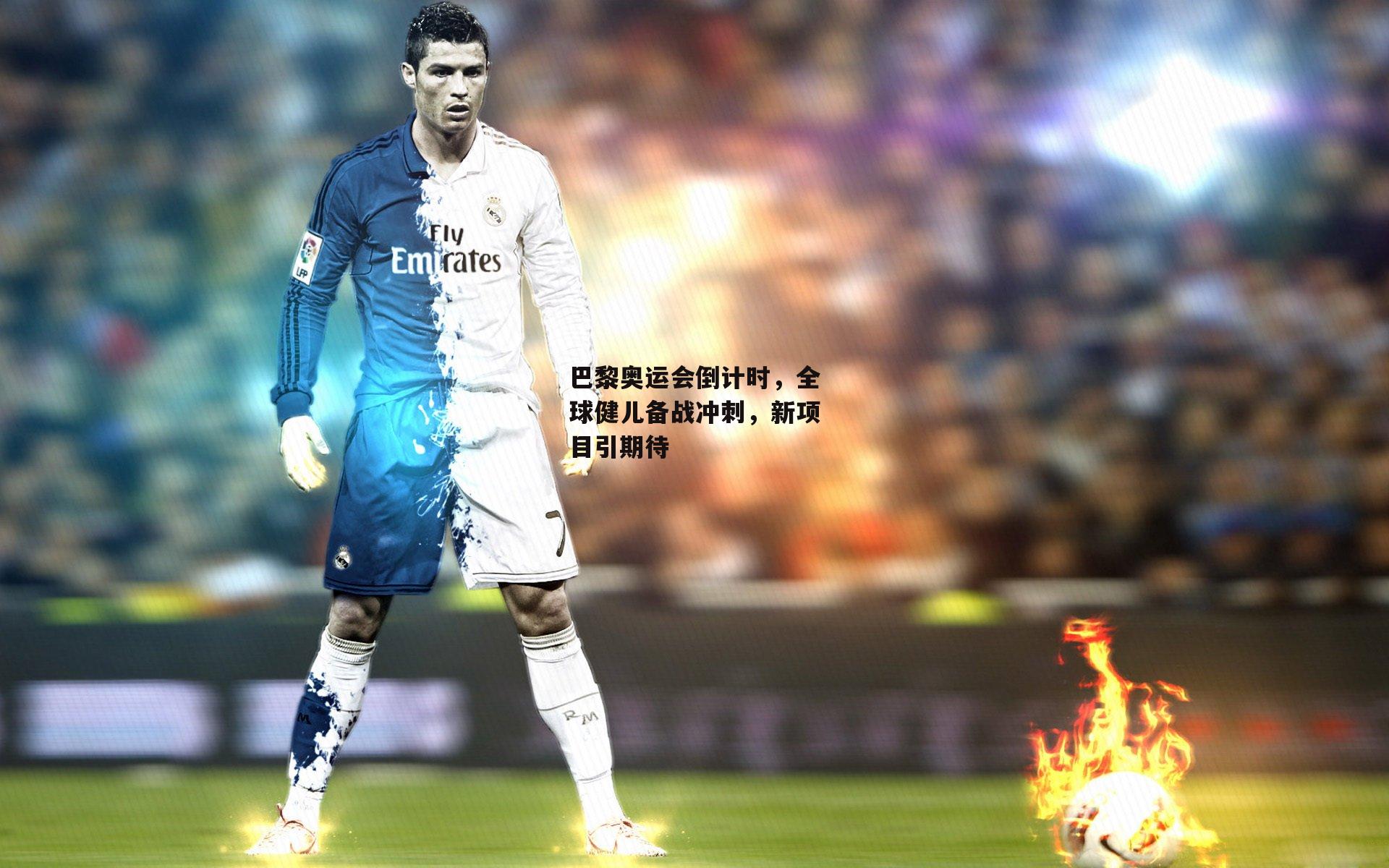 1xbet中文版APP_巴黎奥运会倒计时，全球健儿备战冲刺，新项目引期待