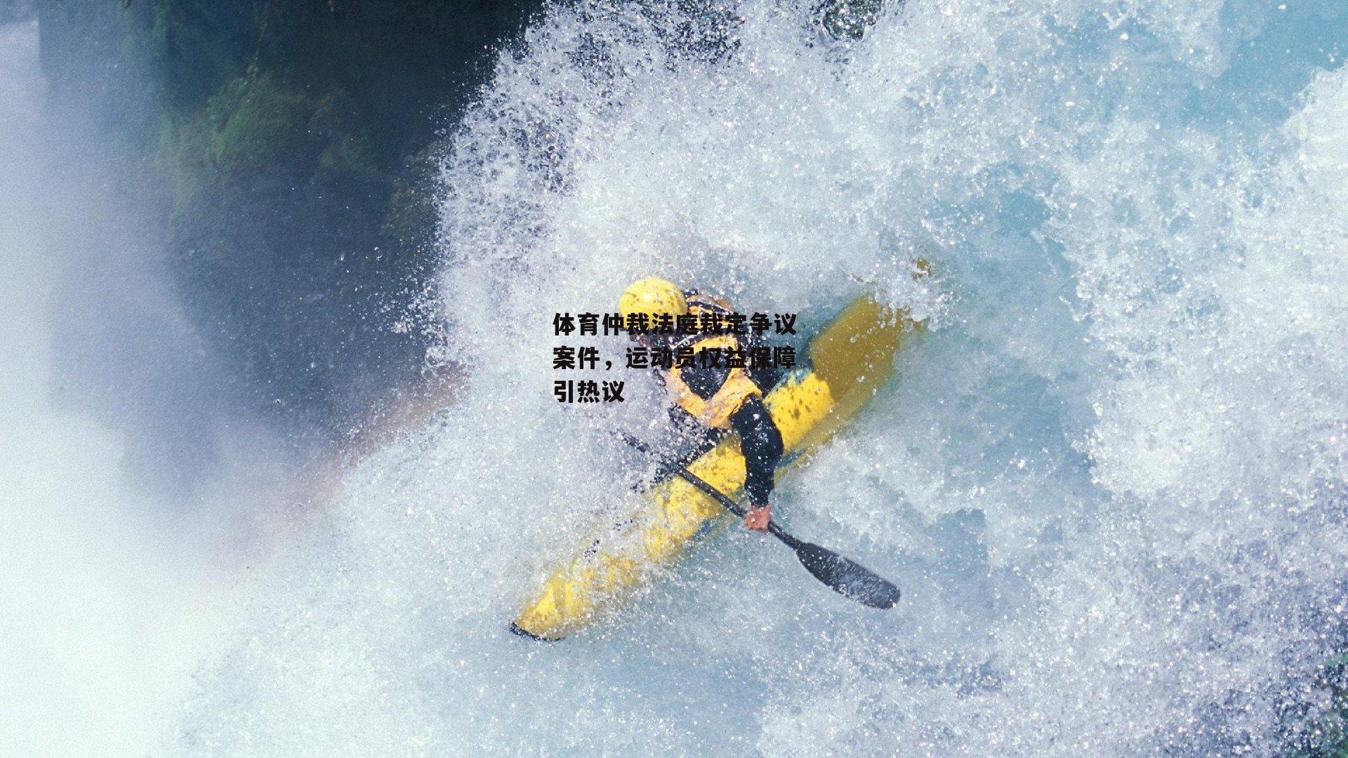 体育仲裁法庭裁定争议案件，运动员权益保障引热议_1xbet中文版首页