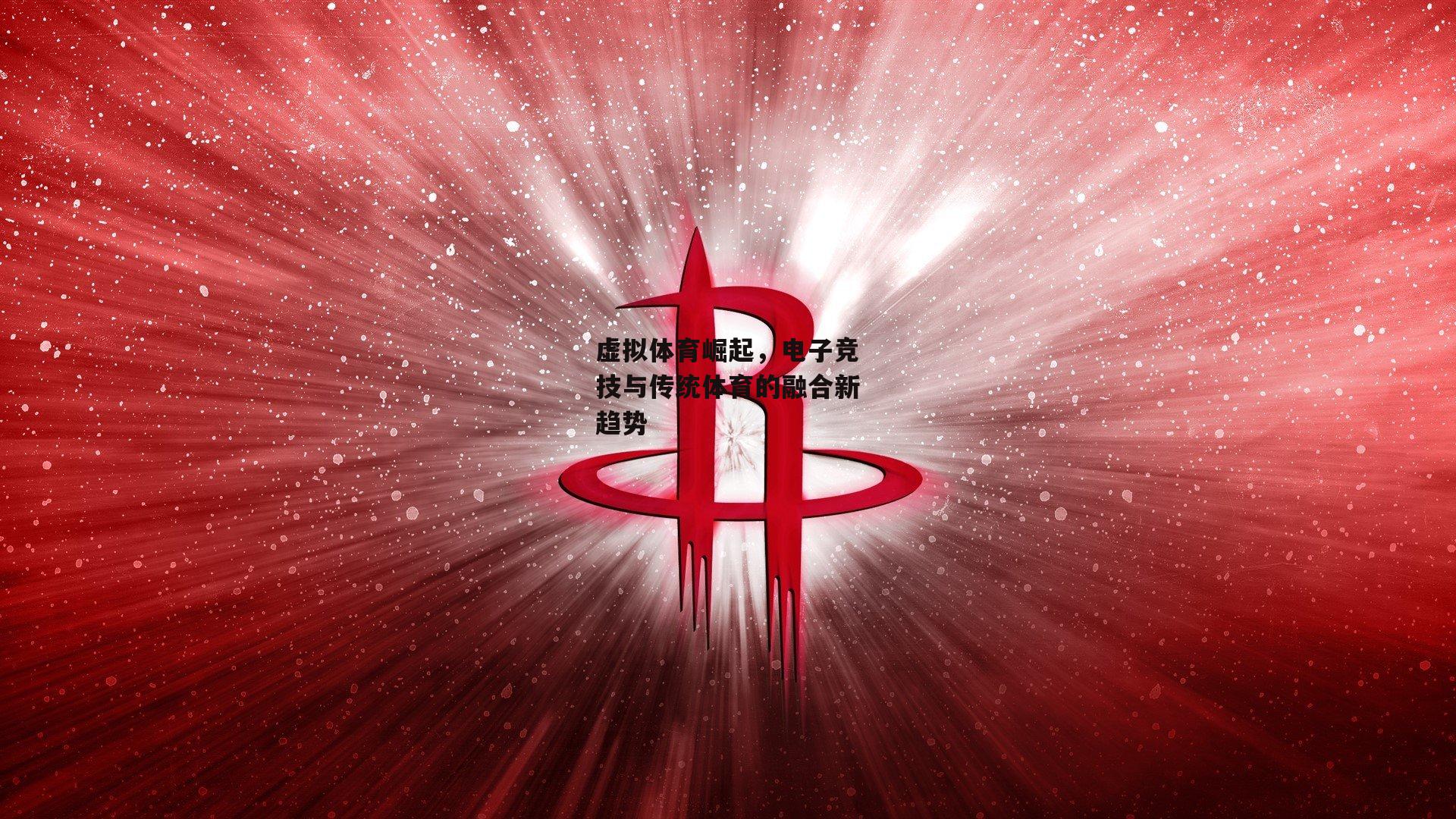 1xbet_虚拟体育崛起，电子竞技与传统体育的融合新趋势
