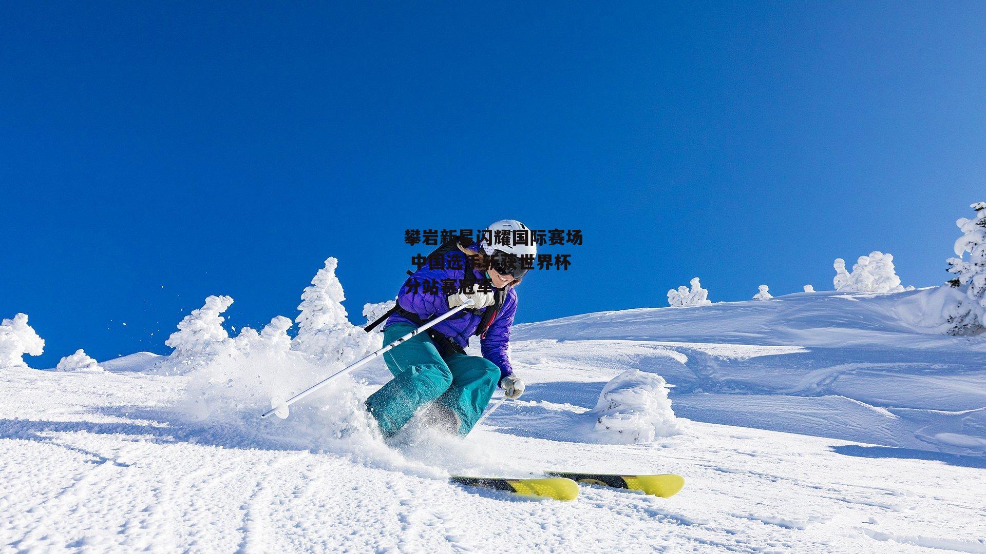 攀岩新星闪耀国际赛场 中国选手斩获世界杯分站赛冠军-1xbet中文版APP