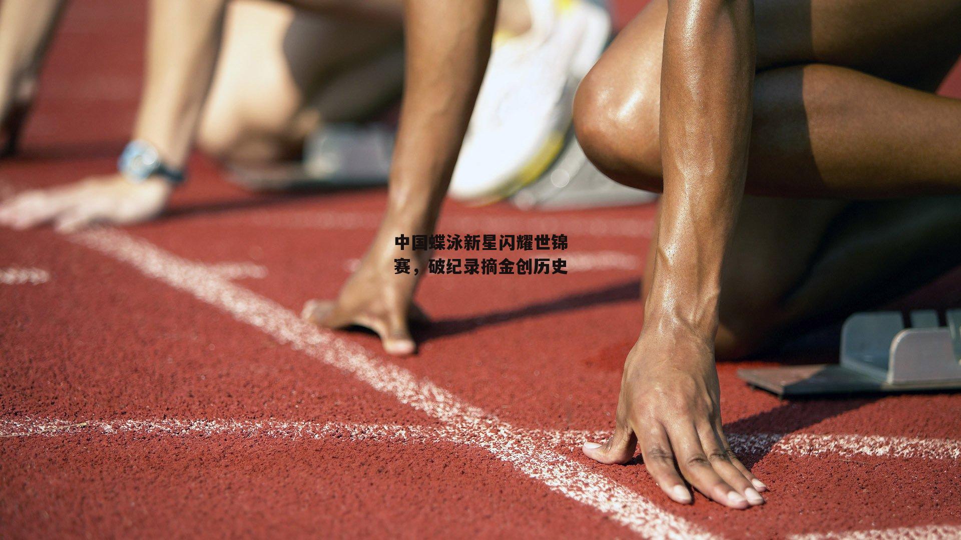 中国蝶泳新星闪耀世锦赛，破纪录摘金创历史|1xbet