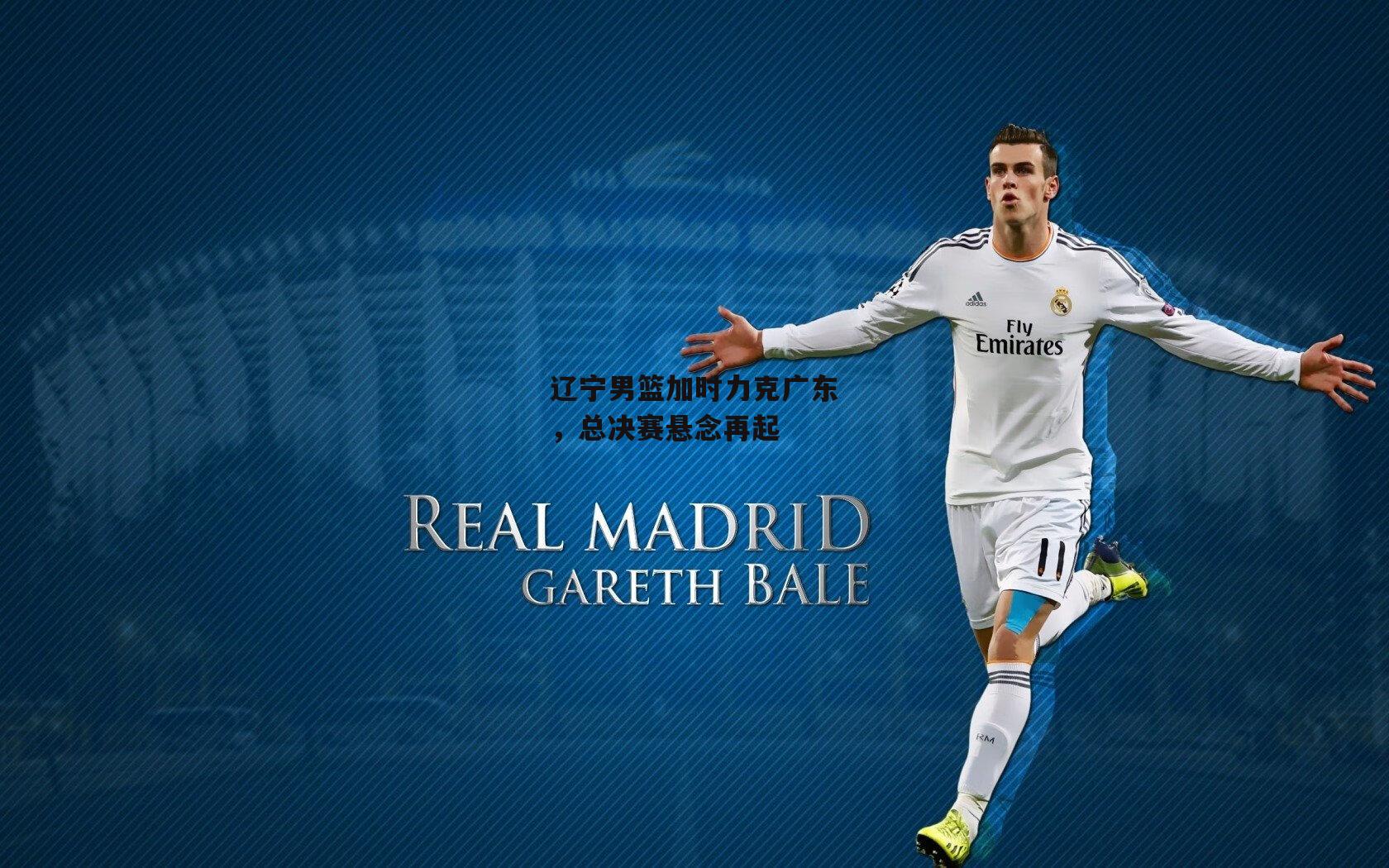 1xbet-辽宁男篮加时力克广东，总决赛悬念再起